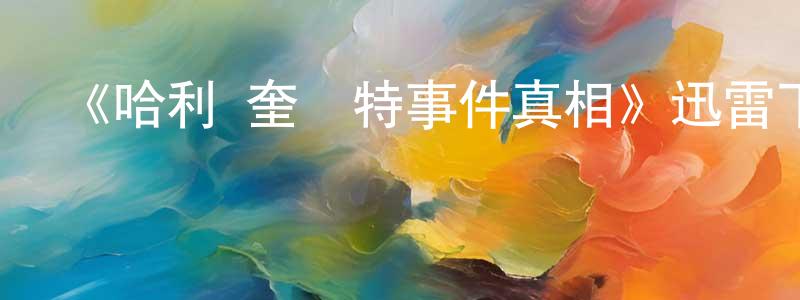 陳書藝的動漫綜藝大全,《哈利·奎貝特事件真相》迅雷下載/在線觀看-犯罪歷史-美劇天堂